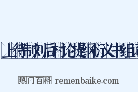 上待制刘后村论提纲衍义书组词是什么意思的图片